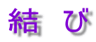 結 び
