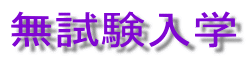 無試験入学