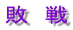 敗 戦