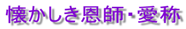懐かしき恩師・愛称